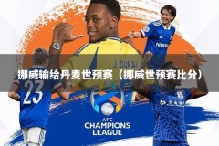 挪威输给丹麦世预赛（挪威世预赛比分）