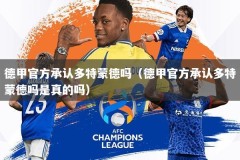 德甲官方承认多特蒙德吗（德甲官方承认多特蒙德吗是真的吗）