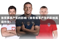 体育赛事产生的影响（体育赛事产生的影响英语作文）