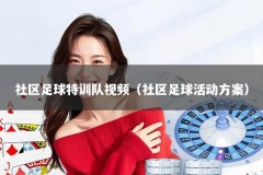 社区足球特训队视频（社区足球活动方案）