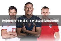 数学建模关于足球的（足球队排名数学建模）