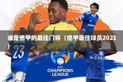 谁是德甲的最佳门将（德甲最佳球员2021）