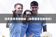 体育赛事发展旅游（体育赛事发展现状）
