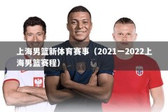 上海男篮新体育赛事（2021一2022上海男篮赛程）
