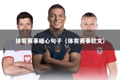 体育赛事暖心句子（体育赛事软文）