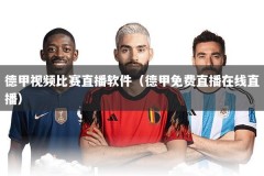 德甲视频比赛直播软件（德甲免费直播在线直播）