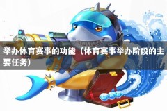 举办体育赛事的功能（体育赛事举办阶段的主要任务）