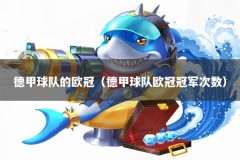 德甲球队的欧冠（德甲球队欧冠冠军次数）