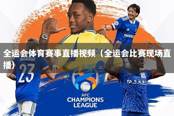 全运会体育赛事直播视频(全运会比赛现场直播)