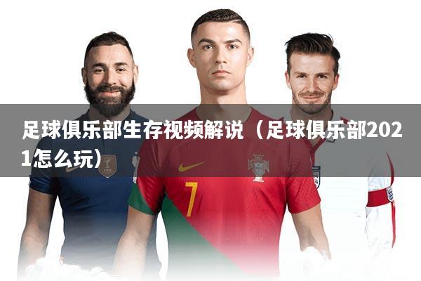 足球俱乐部生存视频解说(足球俱乐部2021怎么玩)