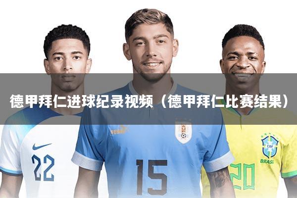 德甲拜仁进球纪录视频(德甲拜仁比赛结果)