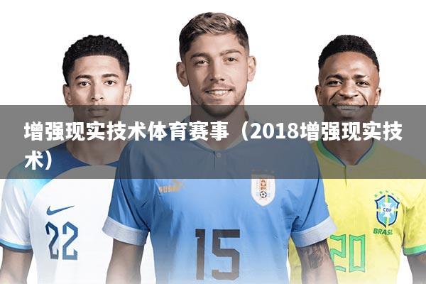 增强现实技术体育赛事(2018增强现实技术)