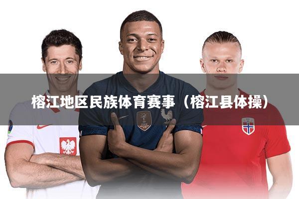 榕江地区民族体育赛事(榕江县体操)