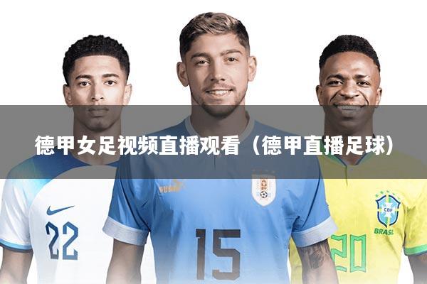 德甲女足视频直播观看(德甲直播足球)